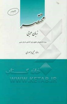 کتاب مختصر زبان عربی: ویژه دانشجویان حقوق برای آشنایی با زبان عربی نوشته رضا رحیمی‌دهسوری