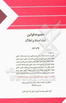 کتاب مجموعه قوانین ثبت اسناد و املاک