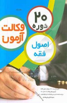 کتاب 20 دوره اصول فقه آزمون وکالت