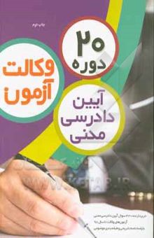 کتاب 20 دوره آیین دادرسی مدنی آزمون وکالت