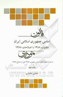 کتاب قانون اساسی جمهوری اسلامی ایران نموداری مصوب 1358 با اصلاحات 1368 ...