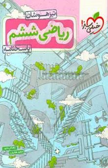 کتاب ریاضی ششم تیزهوشان - پاسخنامه تشریحی