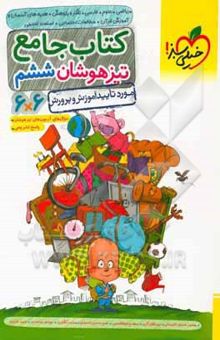 کتاب کتاب جامع تیزهوشان ششم (6 * 6) - (ریاضی - علوم - فارسی - تفکر و پژوهش - هدیه‌های آسمان و آموزش قرآن - مطالعات اجتماعی)