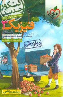 کتاب پرسش‌های چهارگزینه‌ای فیزیک 3 دوازدهم - رشته ریاضی - کنکور جدید