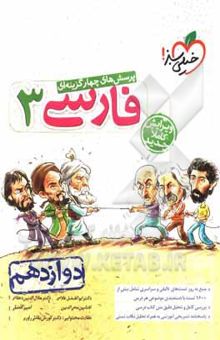 کتاب پرسش‌های چهارگزینه‌ای فارسی 3 - دوازدهم