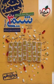 کتاب پرسش‌های چهارگزینه‌ای شیمی 3: دوازدهم کنکور جدید شامل فصل‌های سوم و چهارم شیمی دوازدهم