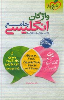 کتاب واژگان انگلیسی جامع (دهم، یازدهم، دوازدهم)