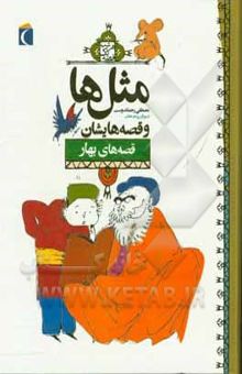 کتاب ضرب‌المثل‌ها و قصه‌هایشان: قصه‌های فروردین