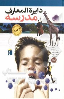 کتاب دایره‌المعارف مدرسه