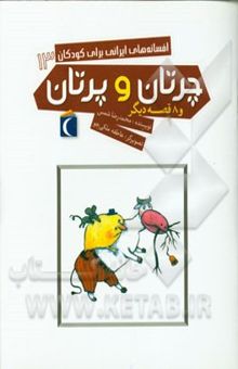 کتاب چرتان و پرتان و 8 قصه دیگر