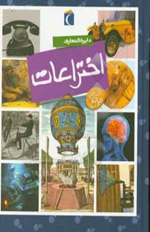 کتاب دایره‌المعارف اختراعات