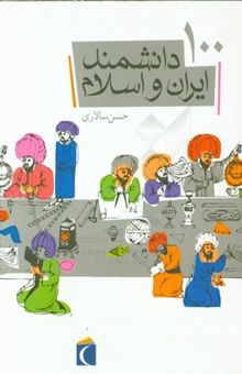 کتاب 100 دانشمند ایران و اسلام