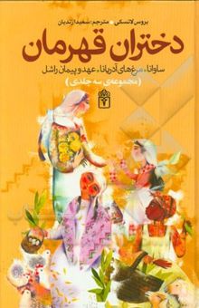 کتاب دختران قهرمان: افسانه‌ی دختران زیرک و شجاع از ملل دنیا(سه جلد در یک مجلد)