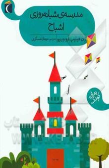 کتاب مدرسه‌ی شبانه‌روزی اشباح