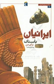 کتاب ایرانیان باستان برای من چه کار کرده‌اند؟