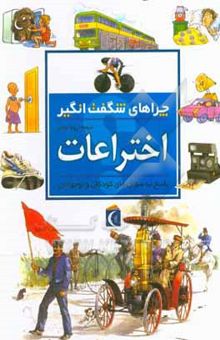کتاب چراهای شگفت‌انگیز: ارتباطات: پاسخ به سوال‌های کودکان و نوجوانان