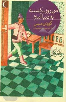 کتاب من روز یک‌شنبه به دنیا آمدم