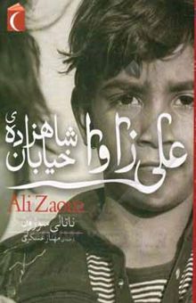 کتاب علی زاوا شاهزاده‌ی خیابان