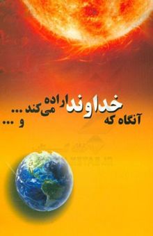 کتاب آنگاه که خداوند اراده می‌کند ... و نوشته پرویز خیرابی‌شبستری