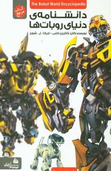 کتاب دانشنامه‌ی دنیای روبات‌ها