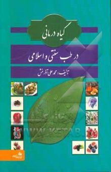 کتاب گیاه‌درمانی در طب سنتی و اسلامی