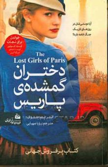 کتاب دختران گمشده‌ی پاریس