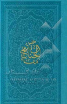 کتاب هادی الصالحین: منخب کامله سور قرآن، ادعیه و زیارات... منتخب مفاتیح الجنان