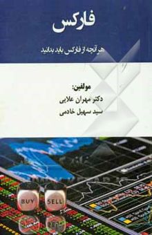 کتاب فارکس هرآنچه از فارکس باید بدانید