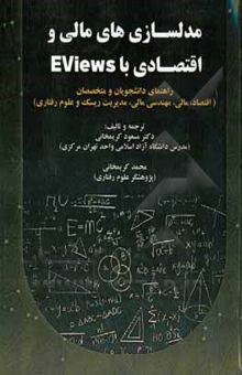 کتاب مدلسازی‌های مالی و اقتصادی با Eviews: راهنمای دانشجویان و متخصصان (اقتصاد، مالی، مهندسی مالی، مدیریت ریسک و علوم رفتاری)