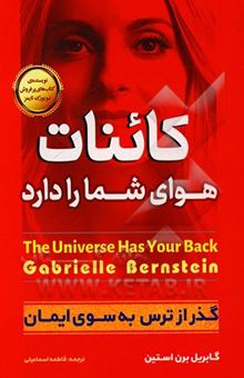 کتاب کائنات هوای شما را دارد (گذر از ترس به سوی ایمان)