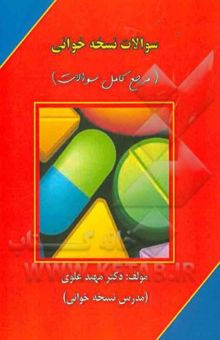 کتاب سوالات نسخه‌خوانی