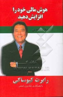 کتاب هوش مالی خود را افزایش دهید