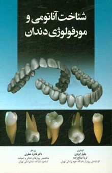 کتاب شناخت آناتومی و مورفولوژی دندان