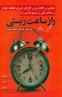 کتاب تحولی در کاهش وزن، افزایش انرژی، کیفیت خواب و سلامت کلی از صبح تا شب با راز ساعت زیستی