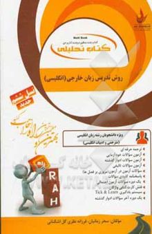 کتاب روش تدریس زبان خارجی انگلیسی: ترجمه حرفه‌ای، آزمون سوالات خودآزمایی ...