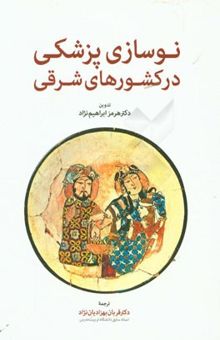 کتاب نوسازی پزشکی در کشورهای شرقی