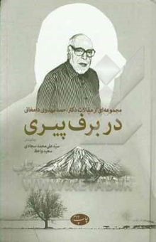 کتاب در برف پیری: مجموعه‌ای از مقالات دکتر احمد مهدوی دامغانی