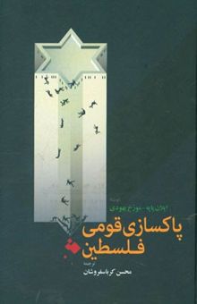 کتاب پاکسازی قومی فلسطین