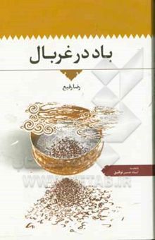 کتاب باد در غربال
