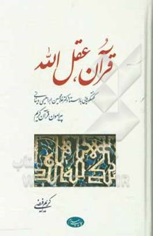 کتاب قرآن، عقل‌الله: گفتگوهایی با استاد دکتر غلامحسین ابراهیمی‌دینانی پیرامون قرآن کریم