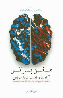 کتاب مغز برتر: آزادسازی قدرت انفجاری ذهن برای افزایش سطح تندرستی ...