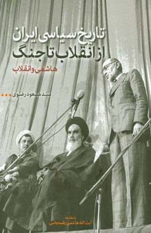 کتاب هاشمی و انقلاب (تاریخ سیاسی ایران از انقلاب تا جنگ) نوشته مسعود رضوی