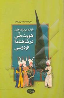 کتاب بازکاوی مولفه‌های هویت ملی در شاهنامه فردوسی