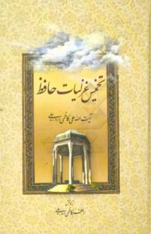 کتاب تخمیس غزلیات حافظ