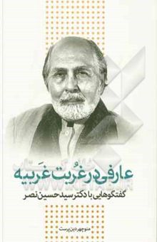 کتاب عارفی در غربت غریبه: گفتگوهایی با دکتر سیدحسین نصر نوشته منوچهر دین‌پرست