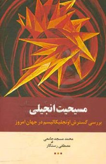 کتاب مسیحیت انجیلی: بررسی گسترش اوجلیکالیسم در جهان امروز