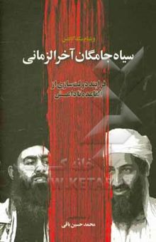 کتاب سیاه‌جامگان آخرالزمان: فرایند دولت‌سازی از القاعده تا داعش