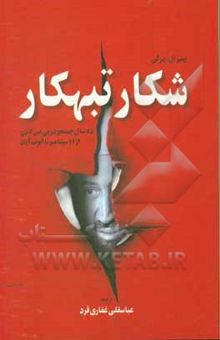 کتاب شکار تبهکار:‌ ده سال جستجو در پی بن‌لادن، از یازده سپتامبر تا ابوت‌آباد