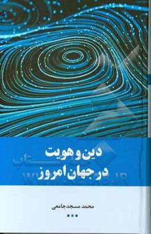 کتاب دین و هویت در جهان امروز