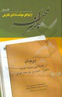 کتاب راز سر به مهر: برجام؛ کوششی سترگ برای حقوق، امنیت و توسعه ایران: از توافق موقت تا اتاق نگارش